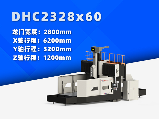 DHC2328×60中型数控龙门铣床