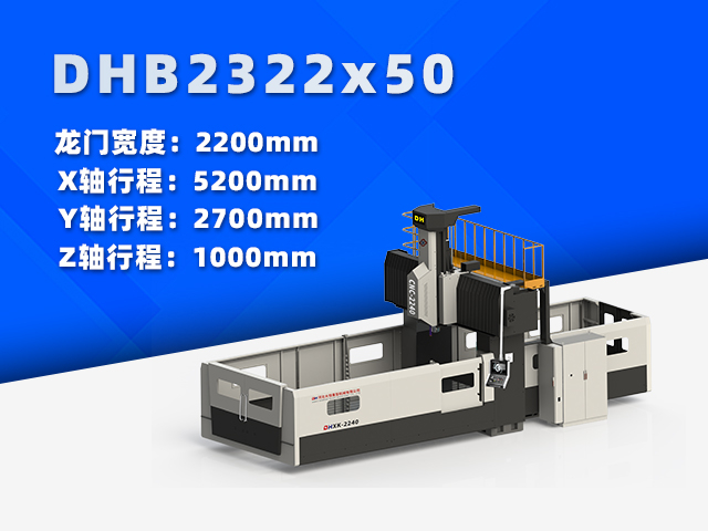 DHB2322×50小型数控龙门铣床