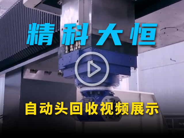 大恒机床自动头回收演示视频