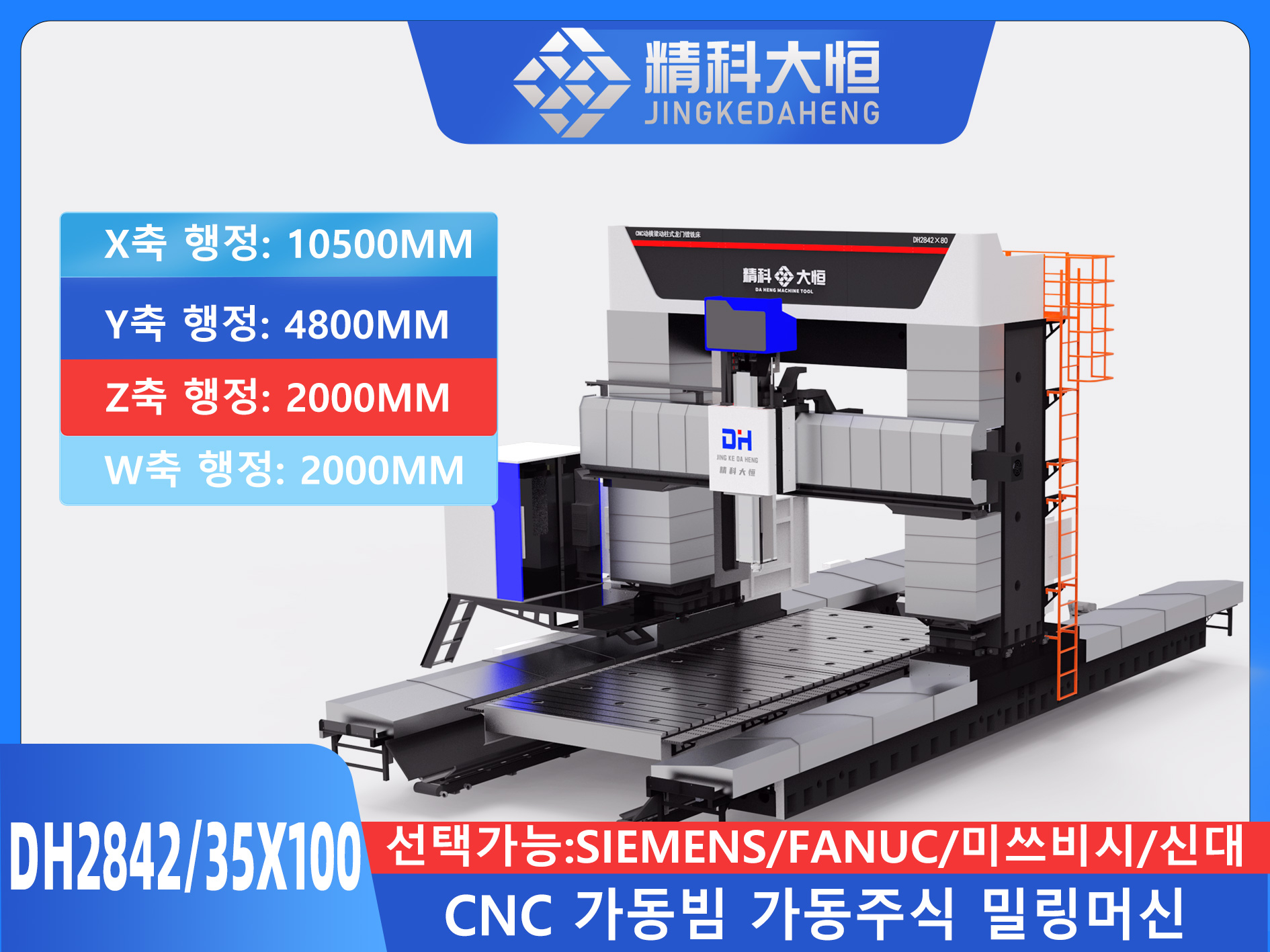 DH2842/35×100 CNC 가동빔 문포 이동식 보링밀링머신